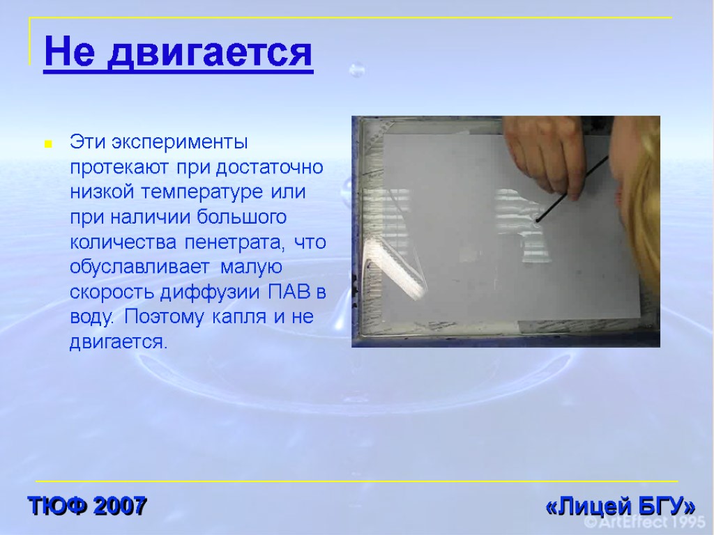 Не двигается Эти эксперименты протекают при достаточно низкой температуре или при наличии большого количества